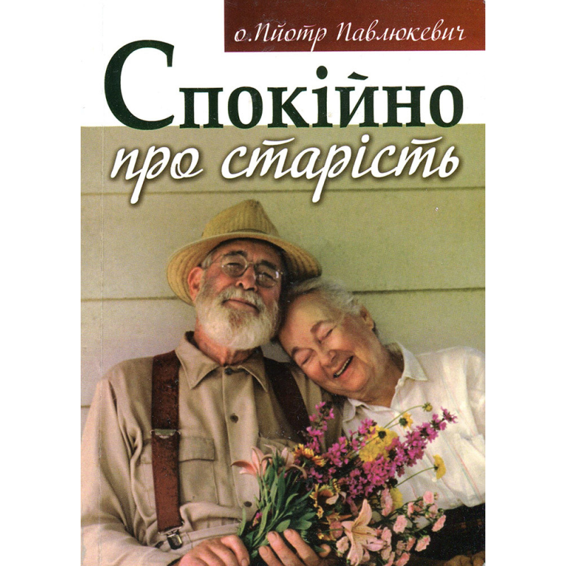 Спокійно про старість/ П. ПАВЛЮКЕВИЧ