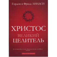 Хрест великий цілитель/Г. ЛІНДСІ