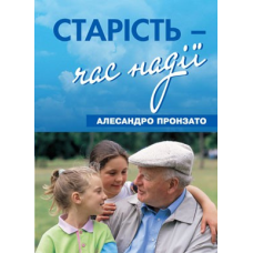 Старість - час надії/ А. ПРОНЗАТО