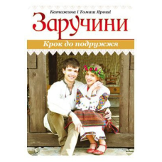Заручини. Крок до подружки/ЯРОШІ