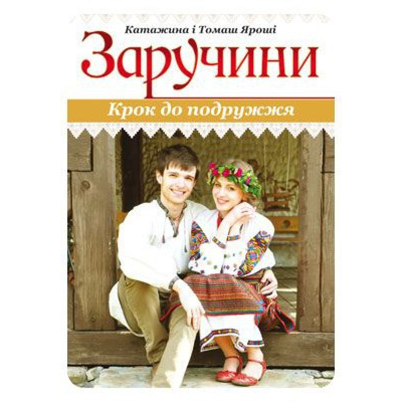 Заручини. Крок до подружки/ЯРОШІ