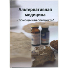 Альтернативна медицина — допомога чи небезпека?/Е. ФРАЙТАГ