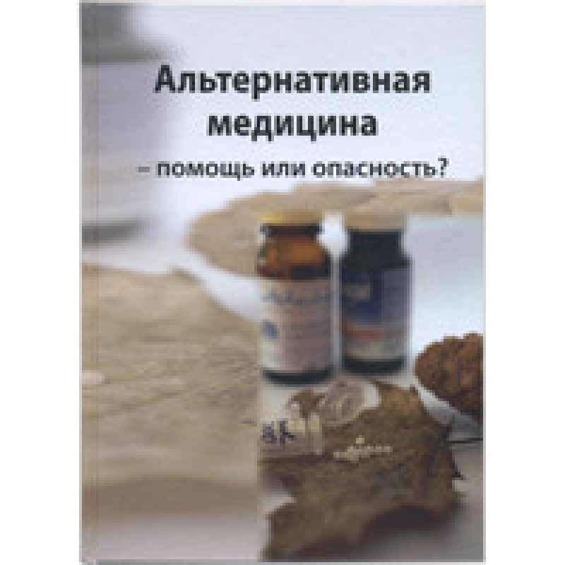 Альтернативна медицина — допомога чи небезпека?/Е. ФРАЙТАГ