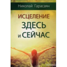 Зцілення тут і зараз/Н. Гарасаян