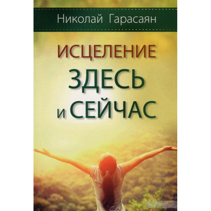 Зцілення тут і зараз/Н. Гарасаян