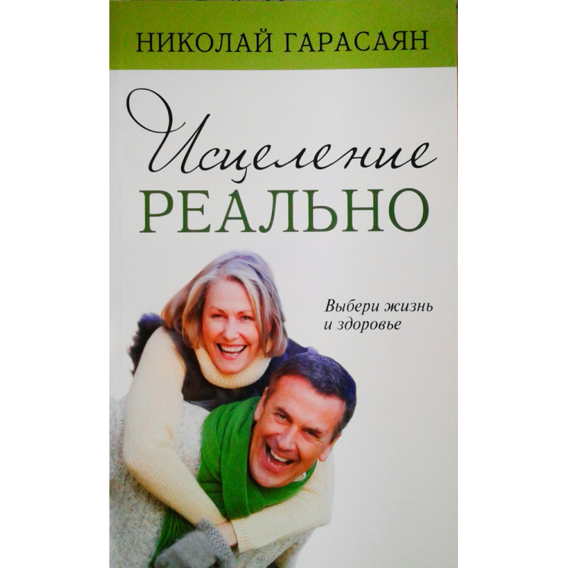 Зцілення реально. Вибери життя і здоров“я/Н. ГАРАСАЯН