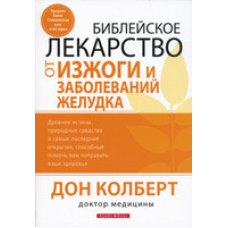 Практичні ліки проти печії та захворювання шлунка/Д. КОЛБЕРТ