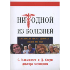 Жодної з хвороб. Принциповий секрет здоров“я — людям ХХІ століття/С. Макміллен, Д. Стерн