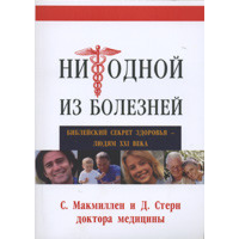 Жодної з хвороб. Принциповий секрет здоров“я — людям ХХІ століття/С. Макміллен, Д. Стерн