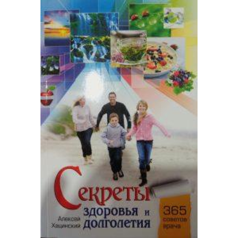 Секрети здоров“я й довголіття. 365 порад лікаря/А. Хацинський