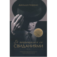 Я попрощався з побаченнями. Новий погляд на романтику та взаємини/Дж. ХАРРІС