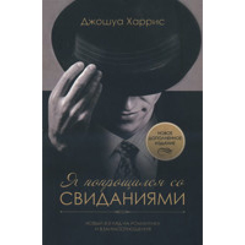 Я попрощався з побаченнями. Новий погляд на романтику та взаємини/Дж. ХАРРІС