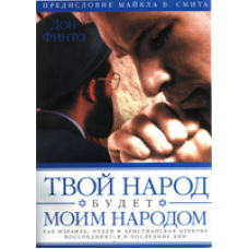 Твій народ буде справжнімряджанням