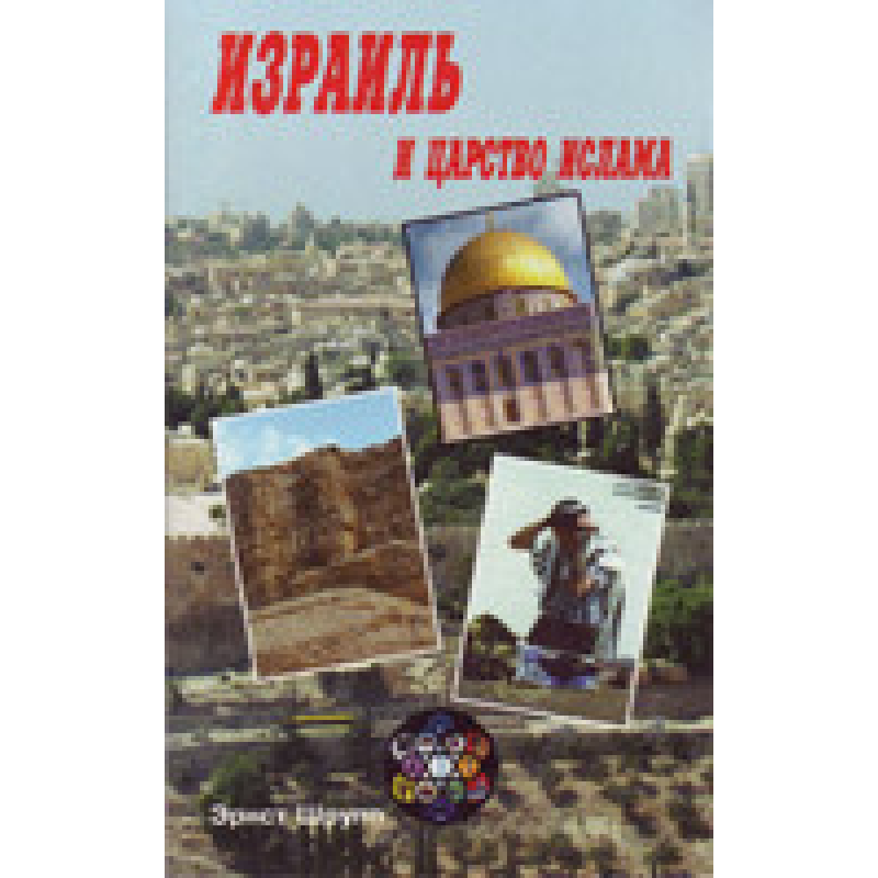 Ізраела та царствомалізму