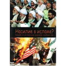 Насилие в исламе?
