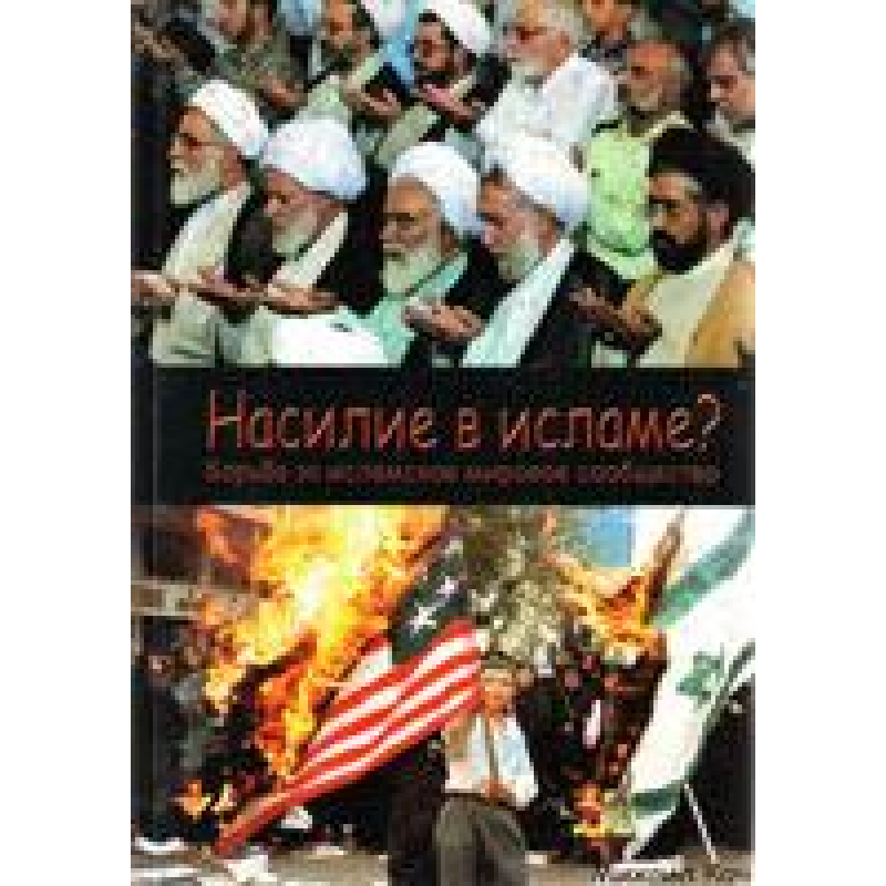 Насилие в исламе? Насилие в исламе?