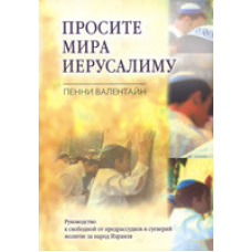 Просіть світу 607у
