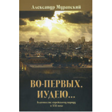 По-перше, 537і... Схвалюванеровому народу у XXI столітті/А. МУРАВСЬКИЙ