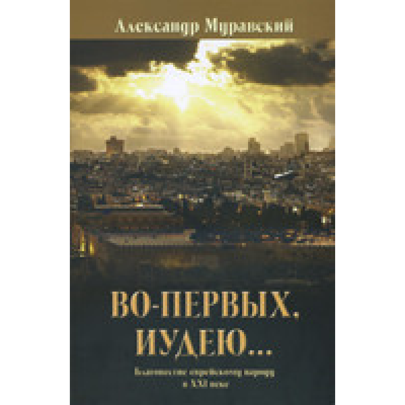 По-перше, 537і... Схвалюванеровому народу у XXI столітті/А. МУРАВСЬКИЙ