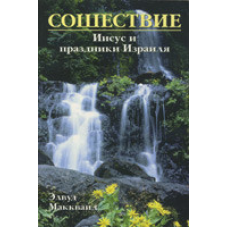 Співочасть. Він і свята Ізраїлів/Е. МАКВАЇД