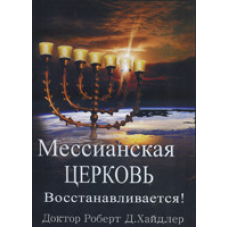 Мессіанська Церква Відновлюється!/Р. Хайдлер