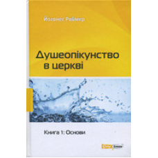 Душеопікунство в церкві. Книга 1: Основи/ Й. РАЙМЕР