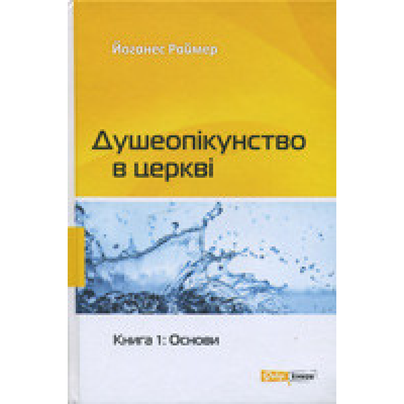 Душеопікунство в церкві. Книга 1: Основи/ Й. РАЙМЕР