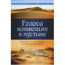 Голоси гучних у пустелі/Р. ХАРРІС