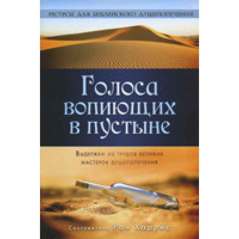 Голоси гучних у пустелі/Р. ХАРРІС