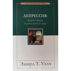 Депресія: бачити крізь непроглядну ранку/Е. ВОЛЧ
