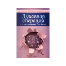 Духовка операція зі скальпелем Святого Письма/Р. ХАРРІС