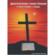 Душепоживлення духом LEDD у світлі науки про трійці/У. МЮЛЕР-ЕБЕРХАРД