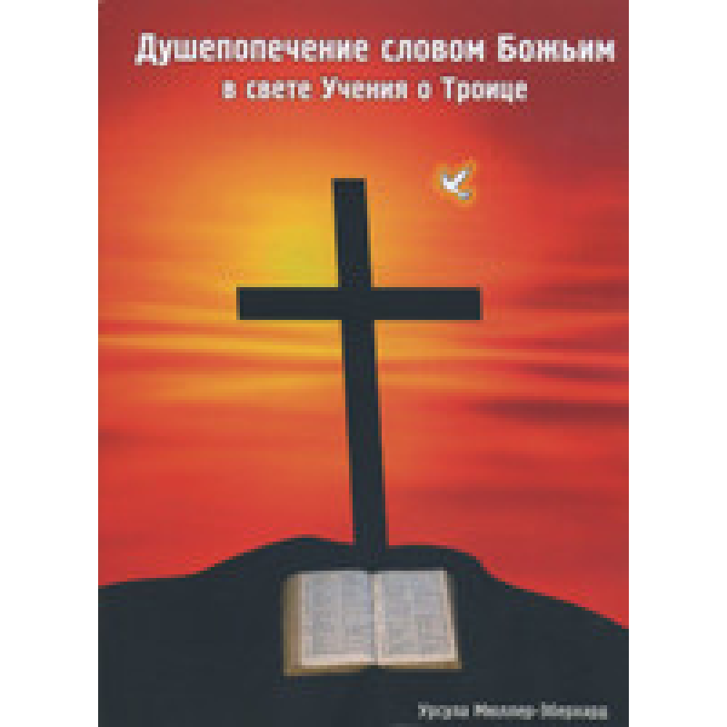 Душепоживлення духом LEDD у світлі науки про трійці/У. МЮЛЕР-ЕБЕРХАРД