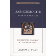 Залежності: банкет угромаджений/Е. УЕЛЧ