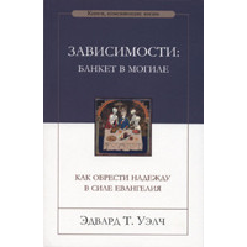 Залежності: банкет угромаджений/Е. УЕЛЧ