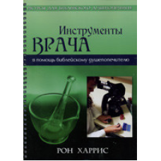 Інструменти лікаря/ Р. ХАРРІС