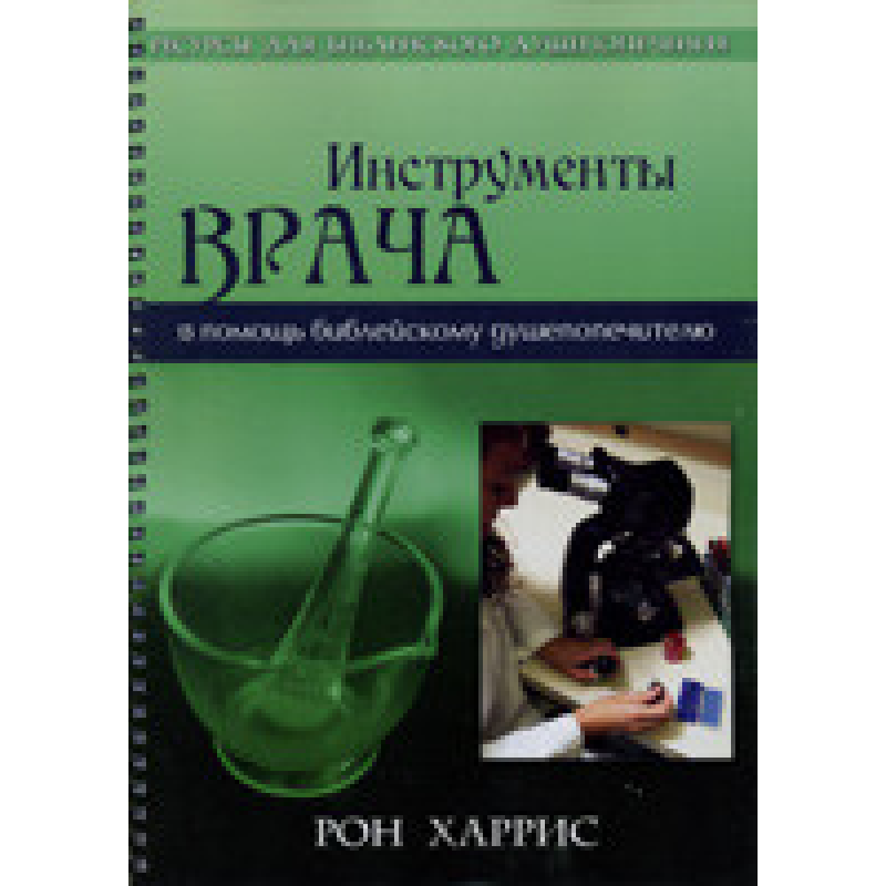 Інструменти лікаря/ Р. ХАРРІС
