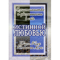 Істинною любов“ю (Христицтво і впевненість у собі)/Р. ХОХ
