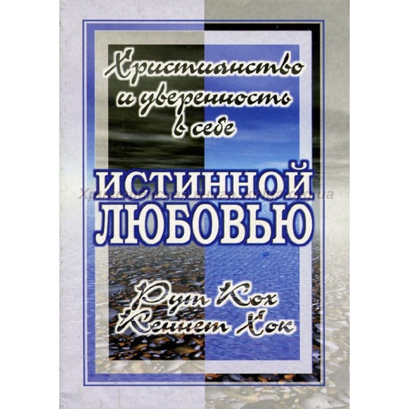 Істинною любов“ю (Христицтво і впевненість у собі)/Р. ХОХ Істинною любов“ю (Христицтво і впевненість у собі)/Р. ХОХ