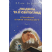 Людина та її світогляд. Комплект із 3-х книг /Д. Гудінг, Дж. Леннокс/