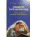 Людина та її світогляд. Комплект із 3-х книг /Д. Гудінг, Дж. Леннокс/