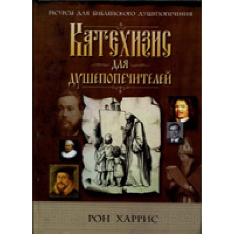 Катехізис для душопічників/Р. ХАРРІС