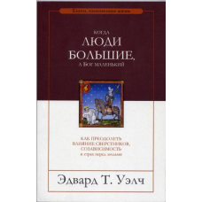 Коли люди великі, а Бог маленький/Е. УОЛЧ