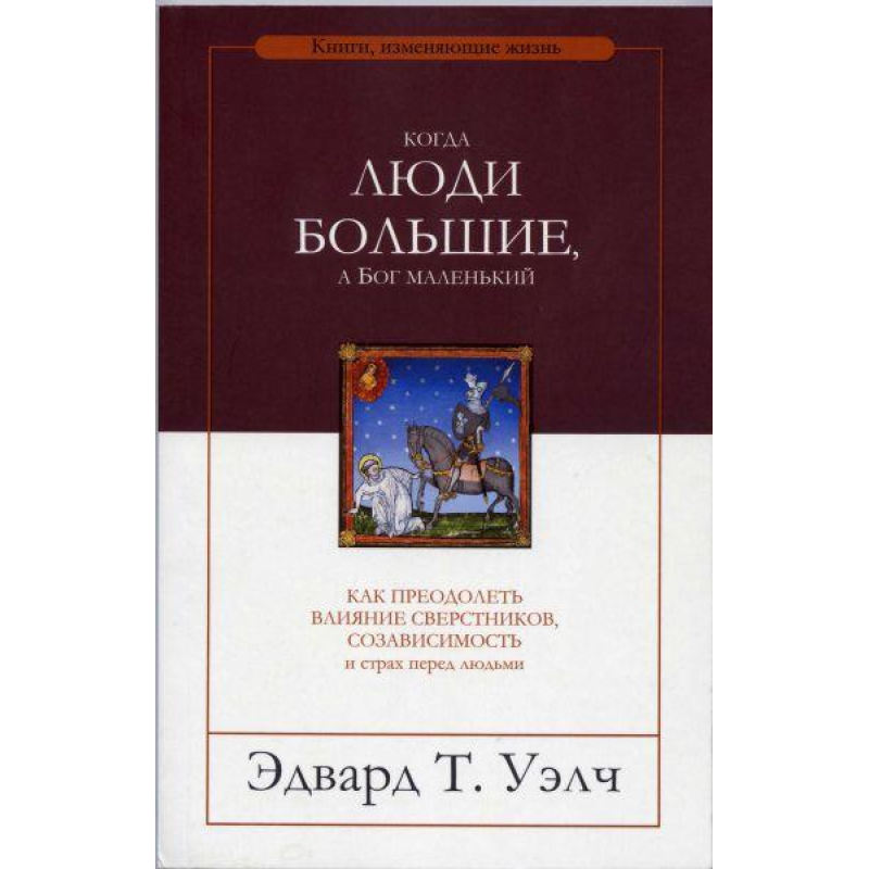 Коли люди великі, а Бог маленький/Е. УОЛЧ Коли люди великі, а Бог маленький/Е. УОЛЧ