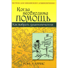Коли необхідна допомога/Р. ХАРРІС