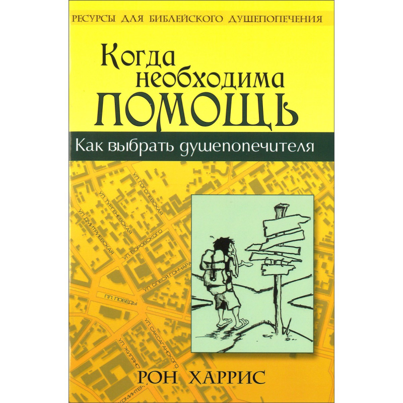 Коли необхідна допомога/Р. ХАРРІС Коли необхідна допомога/Р. ХАРРІС