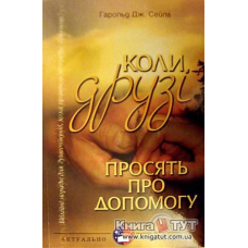 Коли друзі просять про допомогу/ Г. СЕЙЛА