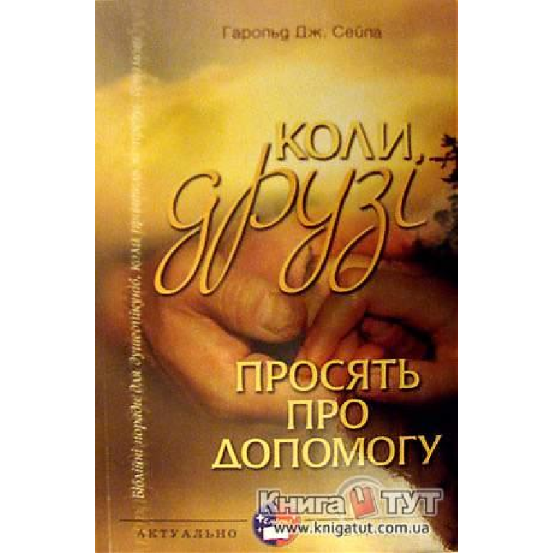 Коли друзі просять про допомогу/ Г. СЕЙЛА Коли друзі просять про допомогу/ Г. СЕЙЛА