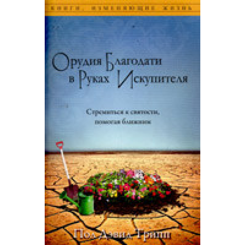 Орудія благодать у руках Спокусника/П. ТРИПП