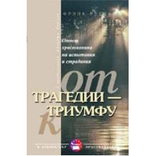 Від трагедії до тріумфу/Ф. РЕТИФ